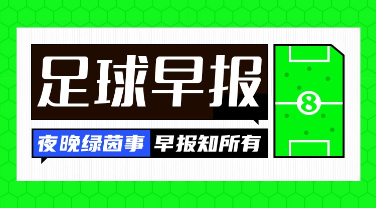 乐鱼体育-早报：摩洛哥、塞内加尔晋级非洲杯半决赛，姆伯莫归队曼联