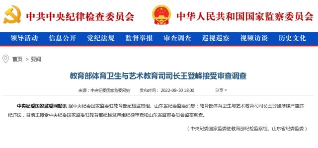 Leyu-教育部体育卫生与艺术教育司司长王登峰被查